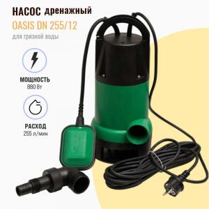 Дренажный насос Oasis DN 255-12 880 Вт для грязной воды