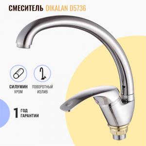 Смеситель для кухни Dikalan D5736 хром