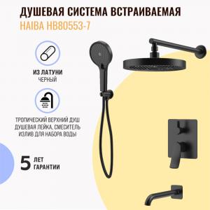 Душевая система встраиваемая Haiba HB80553-7 черная