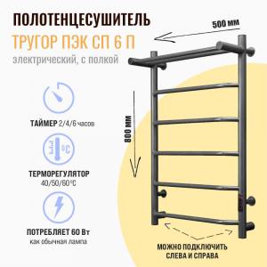 Полотенцесушитель электрический Тругор Пэк сп 6 П 80х50 оружейная сталь