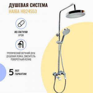 Душевая система Haiba HB24553 хром
