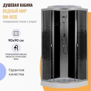 Душевая кабина Водный мир ВМ-883Е 90x90 тонированное стекло с узором Душевая кабина Водный мир ВМ-883Е 90x90 тонированное стекло с узором