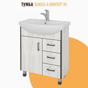 Тумба напольная Kaksa Винтер 70 бежевая