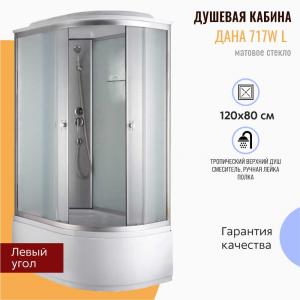 Душевая кабина Дана 717W L 120x80 матовое стекло
