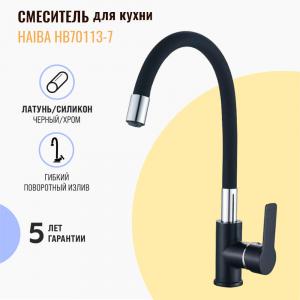 Смеситель для кухни Haiba HB70113-7 черный, с гибким изливом