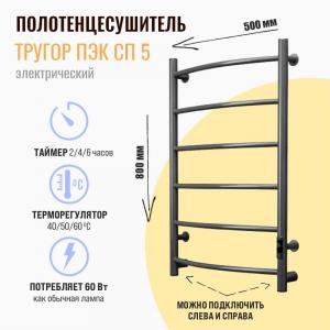 Полотенцесушитель электрический Тругор Пэк сп 5 80х50 оружейная сталь