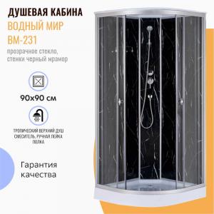 Душевая кабина Водный мир ВМ-231 90x90 прозрачное стекло, стенки черный мрамор Душевая кабина Водный мир ВМ-231 90x90 прозрачное стекло, стенки черный мрамор