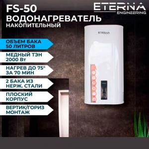 Электрический накопительный водонагреватель Eterna Engineering FS-50