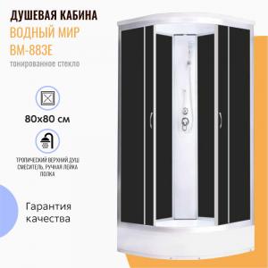 Душевая кабина Водный мир ВМ-883Е 80x80 тонированное стекло Душевая кабина Водный мир ВМ-883Е 80x80 тонированное стекло