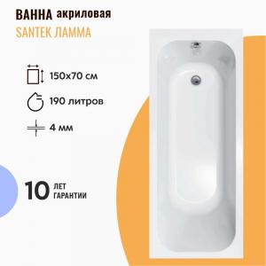Акриловая ванна Santek Ламма 150х70 см 1WH501746