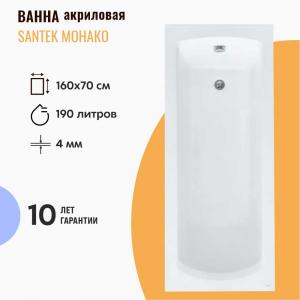 Акриловая ванна Santek Монако 160х70 1.WH11.1.977