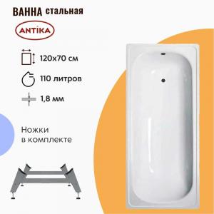 Стальная ванна ВИЗ Antika 120х70 см на ножках