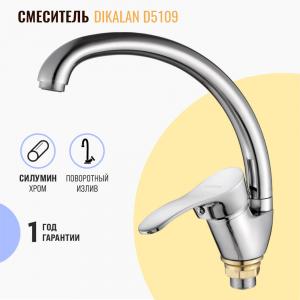 Смеситель для кухни Dikalan D5701 хром