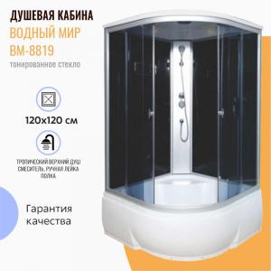 Душевая кабина Водный мир ВМ-8819 120x120 тонированное стекло Душевая кабина Водный мир ВМ-8819 120x120 тонированное стекло