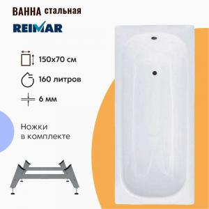 Стальная ванна ВИЗ Reimar 150х70 см на ножках