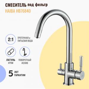 Смеситель для кухни Haiba HB76840 под фильтр