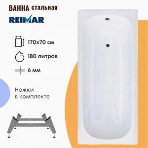 Стальная ванна ВИЗ Reimar 170х70 см на ножках