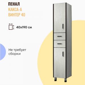 Пенал Какса-А Винтер 40 бежевый Пенал Какса-А Винтер 40 бежевый