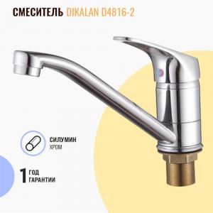Смеситель для раковины Dikalan D4816-2 хром