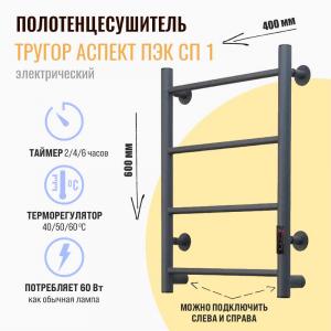 Полотенцесушитель электрический Тругор Аспект Пэк сп 1 60х40 оружейная сталь