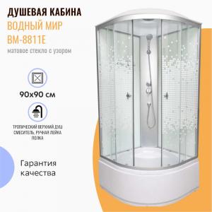Душевая кабина Водный Мир ВМ-8811Е 90x90 матовое стекло с узором Душевая кабина Водный Мир ВМ-8811Е 90x90 матовое стекло с узором