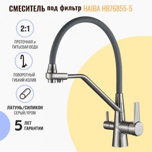 Смеситель для кухни Haiba HB76855-5 под фильтр Смеситель для кухни Haiba HB76855-5 под фильтр