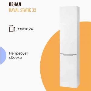 Пенал подвесной Raval Statik 33 белый