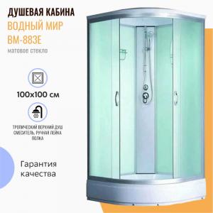 Душевая кабина Водный мир ВМ-883Е 100x100 матовое стекло Душевая кабина Водный мир ВМ-883Е 100x100 матовое стекло