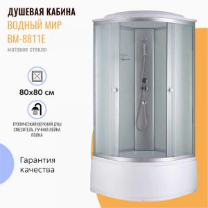 Душевая кабина Водный мир ВМ-8811Е 80x80 матовое стекло Душевая кабина Водный мир ВМ-8811Е 80x80 матовое стекло