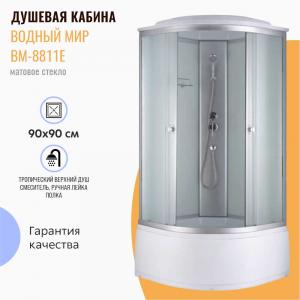 Душевая кабина Водный мир ВМ-8811Е 90x90 матовое стекло Душевая кабина Водный мир ВМ-8811Е 90x90 матовое стекло