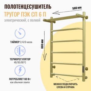 Полотенцесушитель электрический Тругор Пэк сп 6 П 80х50 матовое золото