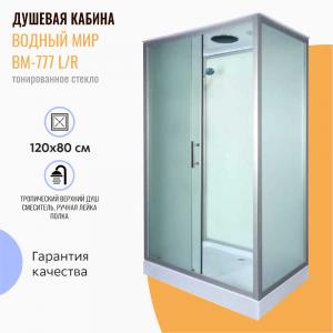 Душевая кабина Водный мир ВМ-777 120х80 матовое стекло Душевая кабина Водный мир ВМ-777 120х80 матовое стекло