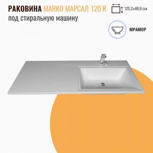 Раковина над стиральной машиной Марко Марсал 120 R белая