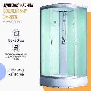Душевая кабина Водный мир ВМ-883Е 80x80 матовое стекло Душевая кабина Водный мир ВМ-883Е 80x80 матовое стекло