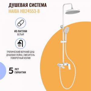 Душевая система Haiba HB24553-8 белая