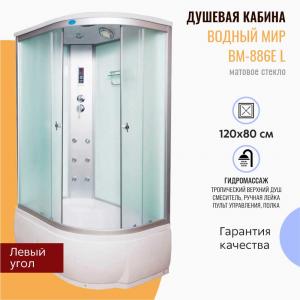 Душевая кабина Водный мир ВМ-886 L 120x80 матовое стекло, с гидромассажем