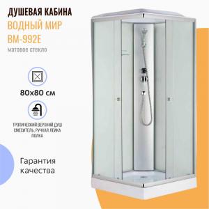 Душевая кабина Водный мир ВМ-992Е 80x80 матовое стекло Душевая кабина Водный мир ВМ-992Е 80x80 матовое стекло