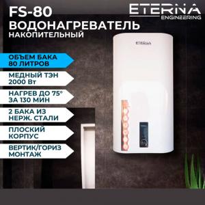 Электрический накопительный водонагреватель Eterna Engineering FS-80