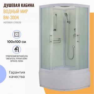 Душевая кабина Водный мир ВМ-3004 100x100 матовое стекло Душевая кабина Водный мир ВМ-3004 100x100 матовое стекло