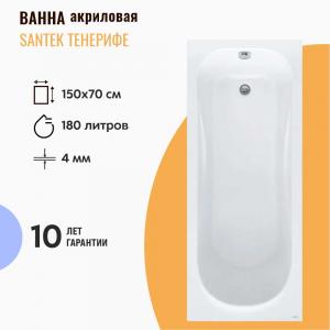 Акриловая ванна Santek Тенерифе 150х70 см 1WH302213