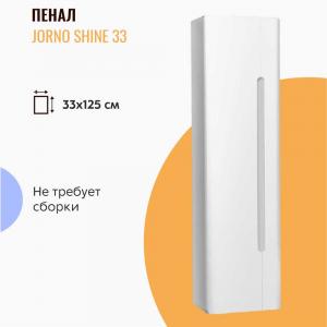 Пенал подвесной Jorno Shine 33 белый