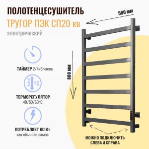 Полотенцесушитель электрический Тругор Пэк сп 20 кв 80х50 оружейная сталь