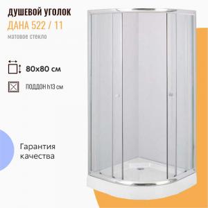 Душевой уголок Дана 522 80х80 с поддоном