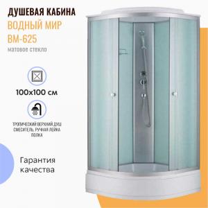 Душевая кабина Водный мир ВМ-625 100x100 матовое стекло Душевая кабина Водный мир ВМ-625 100x100 матовое стекло