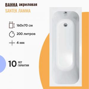 Акриловая ванна Santek Ламма 160х70 см 1WH501767