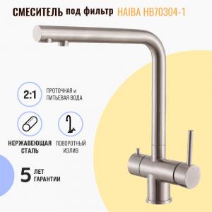 Смеситель для кухни Haiba HB70304-1 под фильтр