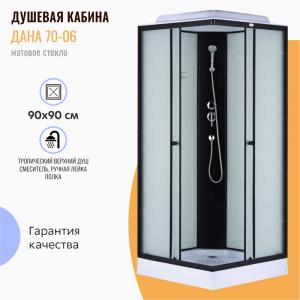 Душевая кабина Дана 70-06 90x90 матовое стекло Душевая кабина Дана 70-06 90x90 матовое стекло