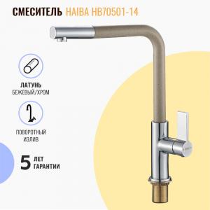 Смеситель для кухни Haiba HB70501-14 бежевый Смеситель для кухни Haiba HB70501-14 бежевый