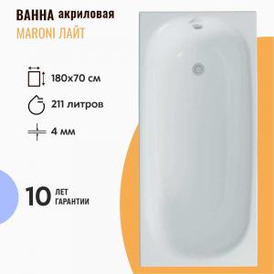 Ванна акриловая Maroni Лайт 180х70 белая