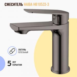 Смеситель для раковины Haiba HB10533-3 пепельный
